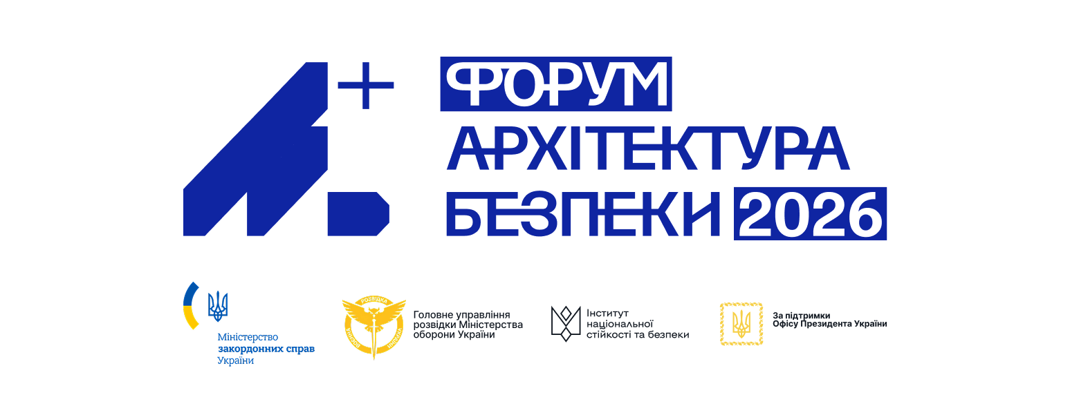 1 червня 2026 відбудеться Форум «Архітектура безпеки»
