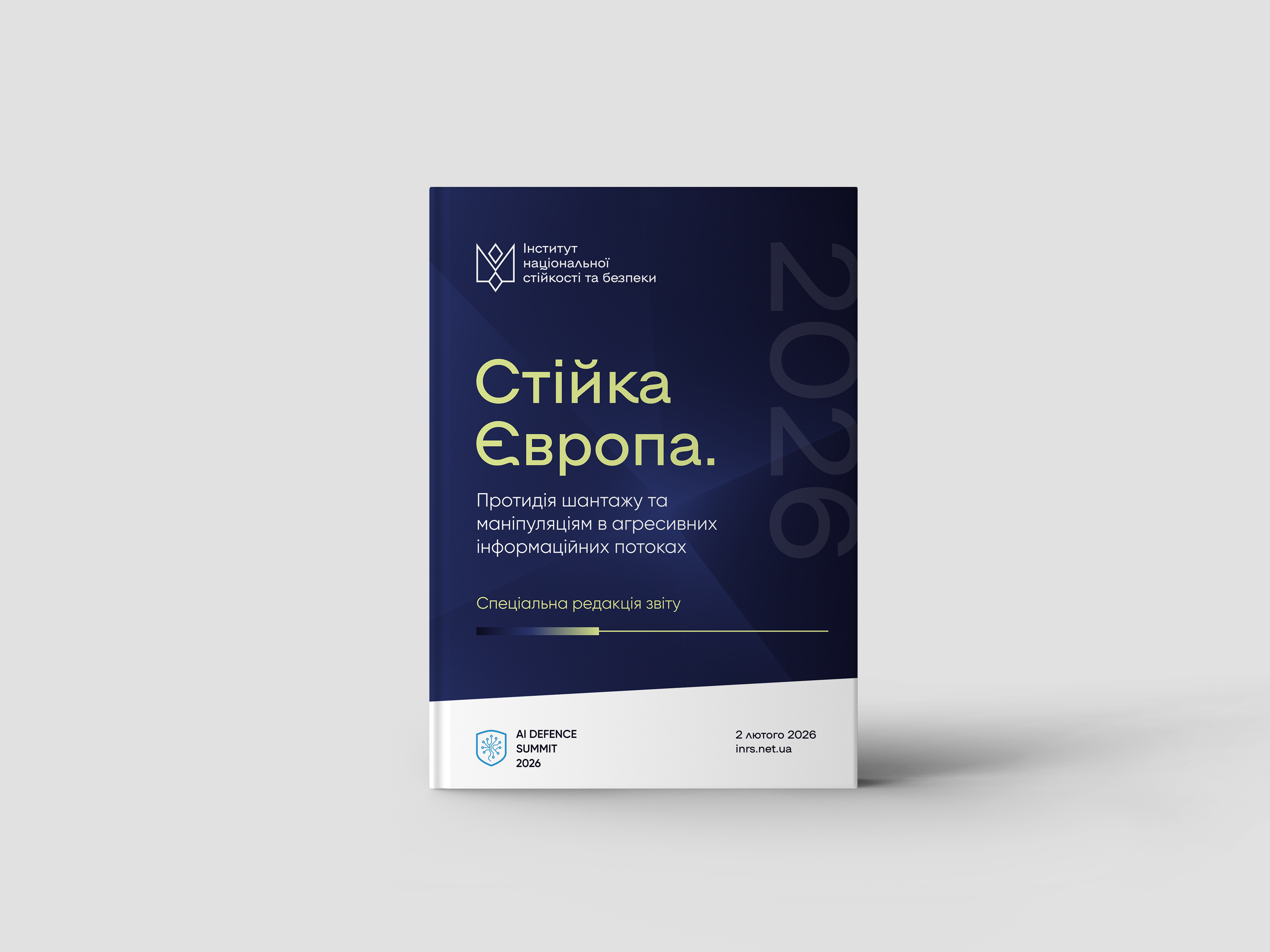 Стійка Європа. Протидія шантажу та маніпуляціям в агресивних інформаційних потоках